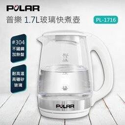 [ 家事達] 【POLAR普樂-PL-1716】1.7L玻璃快煮壺 特價