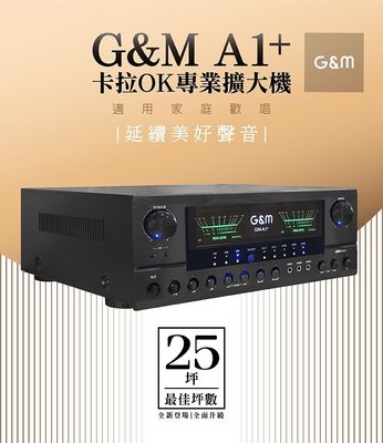 【名展音響】金將科技G&M A1+ 大功率 卡拉OK專業擴大機