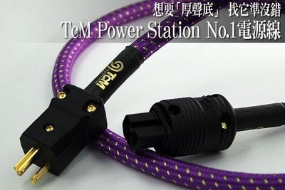 TcM 最新超值力作.....Power Station No.1電源線(1.5m)....特價供應中!