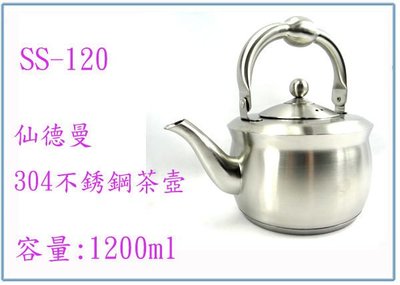 『 峻 呈 』(全台滿千免運 不含偏遠 可議價) 仙德曼 304不銹鋼茶壺 SS120 1.2L 高級正304不銹鋼