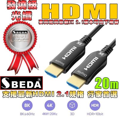發燒級SBEDA HDMI2.1版光纖訊號線(20米)
