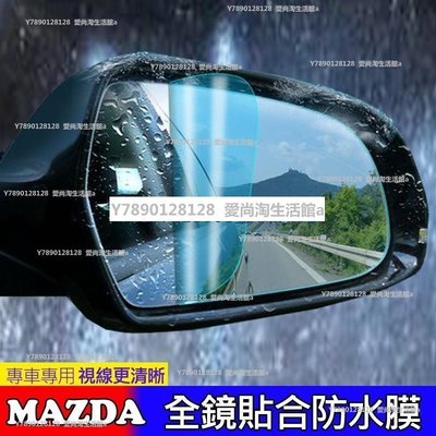 現貨 改裝零件 MAZDA 馬自達 後視鏡 防水膜 防雨 MAZDA 6 MAZDA 3 CX-5 防霧可開發票