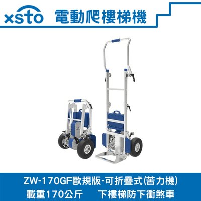 XSTO電動載物爬樓梯機(苦力機)ZW-170GF歐規版-可折疊式(代理商貨隨貨附發票,有後續維修服務)