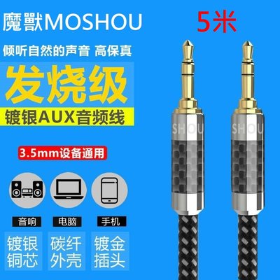 魔獸 MOSHOU 發燒級 碳纖外殼 鍍銀線芯 3.5mm 音頻線 音源線 AUX 耳機 電腦 手機 音響 車載 5米