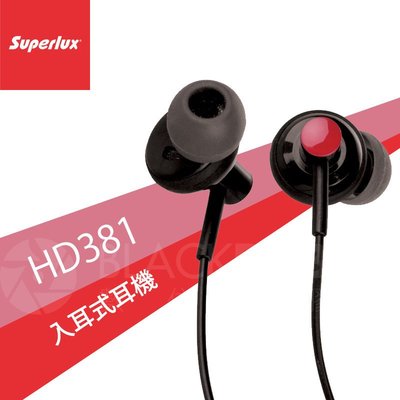 數位黑膠兔【 舒伯樂 Superlux HD381 入耳式耳機 】 公司貨 耳道式 便攜 隔噪 重低音 超低頻 輕便