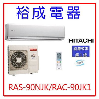【裕成電器.來電享優惠】日立變頻頂級型冷氣 RAS-90NJK/RAC-90JK1另售富士通RAS-90NK國際