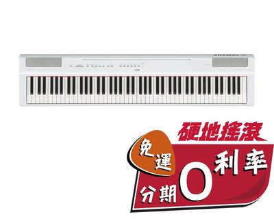 【 硬地搖滾 】全館免運！分期零利率！YAMAHA P-125 電鋼琴 數位鋼琴 單琴組 不含琴架 白色款 P125