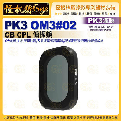 PK3濾鏡 OM3#02 CB CPL偏振鏡 適用 DJI OSMO Pocket 3 濾鏡 保護鏡頭 航空鋁框