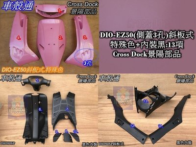 [車殼通]DIO-EZ50(側蓋3孔)斜板式特殊色,粉紅+內裝件:13項$3100,Cross Dock景陽部品.