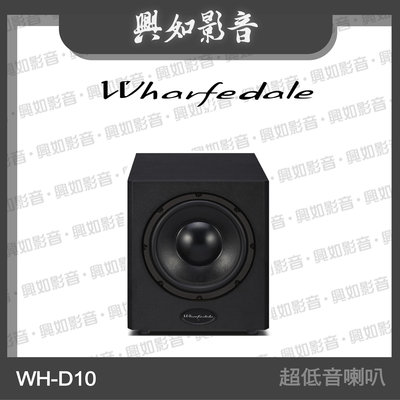【興如】WHARFEDALE WH-D10 主動式 超低音喇叭 (黑) 另售 SW-150