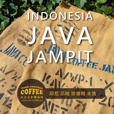 【馬克老爹烘焙】 印尼 爪哇島 珍彼特 水洗 咖啡豆 (半磅227g)