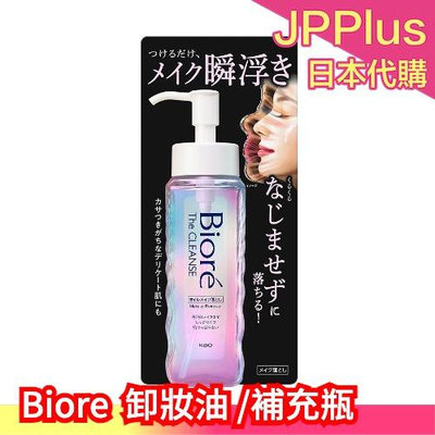 日本製 Biore 卸妝油 190ml kao 卸妝 彩妝 補充瓶 防水型睫毛膏 睫毛可卸❤JP
