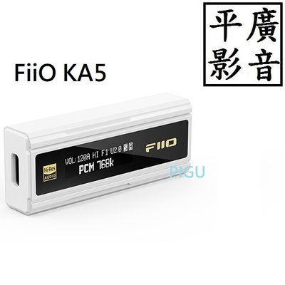 平廣 店可試聽送袋 FiiO KA5 白色 耳擴 耳機擴大機 DSD解 雙DAC解 附TC接頭 可4.4mm平衡輸出