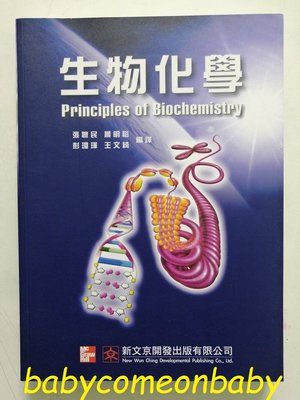 圖書 生物化學 Principles of Biochemistry 新文京開發出版