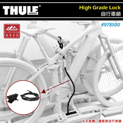 【大山野營】THULE 都樂 978500 High Grade Lock 自行車鎖 環鋼纜 防盜鎖 攜車架配件 鐵馬 腳踏車架 自行車架 單車架