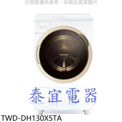 【泰宜】TOSHIBA 東芝 TWD-DH130X5TA 滾筒洗衣機 洗脫烘 12KG 【另有NA-LX128BL】
