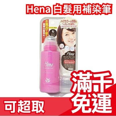 日本製 Tenstar Hena 白髮用潤色筆 遮蓋 操作方便 手不髒 筆狀造型好握好上色❤JP PLUS+