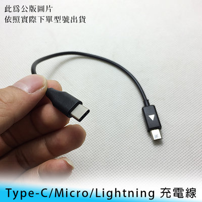 【台南/面交】Type-C to Micro USB/Type-C/Lightning 25CM 迷你/短線 充電線