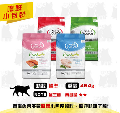 原廠小包裝✻嚐鮮包/旅行包✻Nutri Source 新萃 無穀貓糧 全齡貓 經典鮮肉 454g-貓飼料