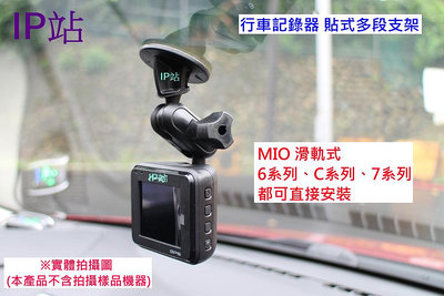 【IP站】直上頭 黏貼式 mio C552 C316 C319 C515 C314 汽車 行車記錄器 車架 支架