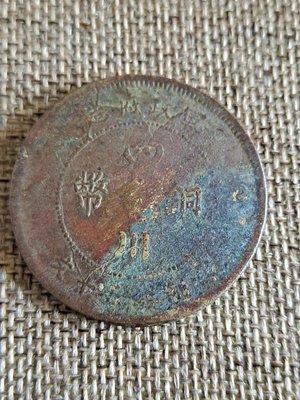 民國元年 四川軍政府造 五十文 銅幣 1枚，美品，四川幣特色吸引力（#C）