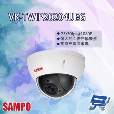 昌運監視器 SAMPO聲寶 VK-TWIP20204UEG 2MP 4倍 星光 PTZ 快速球網路攝影機