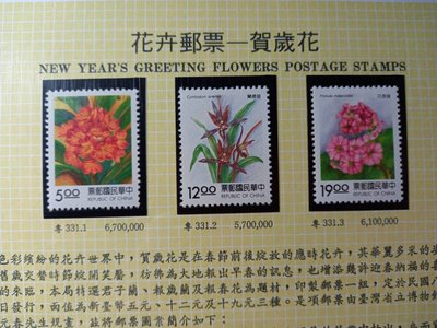 台灣郵票(不含活頁卡)-83年(特331)花卉-賀歲花 3全 -全新-可合併郵資