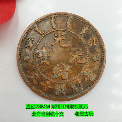 古代錢幣清朝銅板 北洋造 銅元當製錢十文 銅板 光緒元寶銅元銅幣~摩仕小店