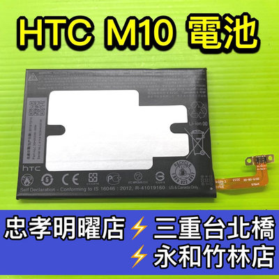 【台北明曜/三重/永和】HTC M10 電池 電池維修 手機維修