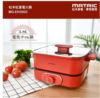 【家電購】日本松木3.8L紅宴電火鍋 MG-EH3003（深鍋大容量）