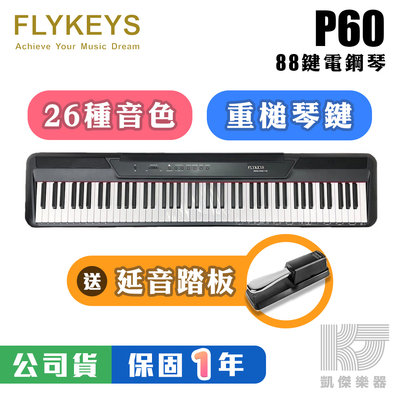凱傑樂器 FLYKEYS P60 88鍵 電鋼琴 真實重量琴鍵 德國平台鋼琴音色