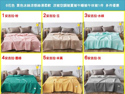 150公分寬標準雙人床涼被1件(180×200公分) [SP]睡CDE《2件免運》6花色 素色冰絲涼感絲滑柔軟 涼被 多件優惠最低699