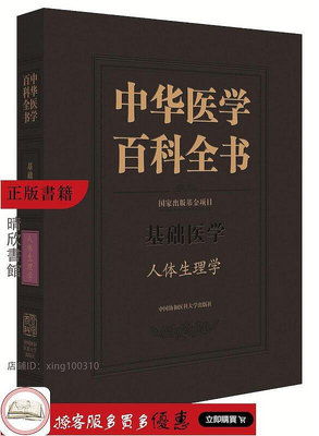 中華醫學百科全書-人體生理學 中國協和醫科大學出版社書籍