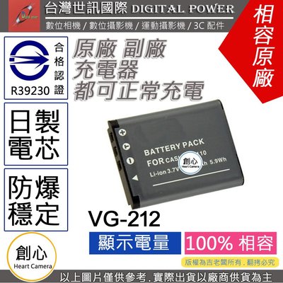 創心 副廠 電池 台灣世訊 JVC VG-212 VG212 NP110 日製電芯 一年保固