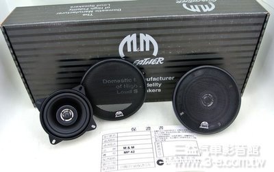 嘉義三益 美國 M&amp;M MP42 4吋同軸喇叭.公司貨.含背波消除墊.清新自然的樂音流露