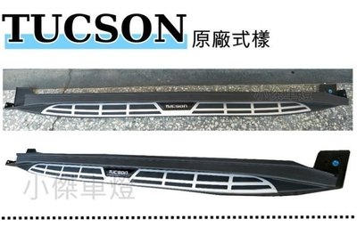 》傑暘國際車身部品《 全新 現代 TUCSON  2016 16 年 車側踏板 TUCSON側踏板 原廠樣式