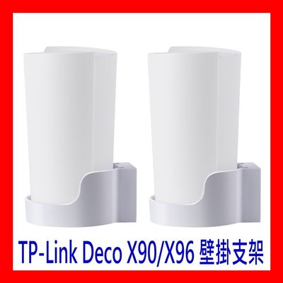 【全新貨 開發票2入裝】TP-Link Deco X90 X95 XE200 Mesh網狀 WiFi系統 壁掛支架,不凌亂的理線器