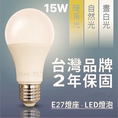 含稅特價【Alex】台灣品牌精選 LED 燈泡 15W 燈泡 通過CNS認證 2年保固