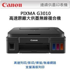 Canon G3010 原廠大供墨複合機/列印/影印/掃描/WIFI-同級BROTHER T520~