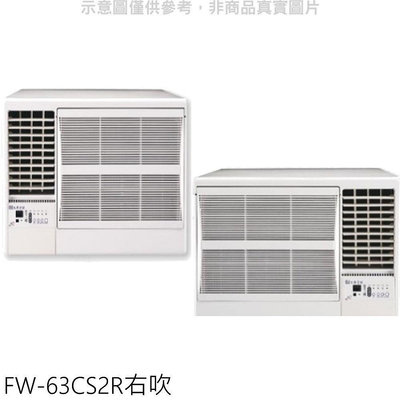 《可議價》冰點【FW-63CS2R】定頻右吹窗型冷氣10坪(含標準安裝)