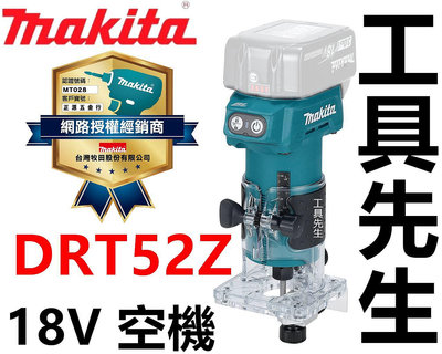 含稅價／DRT52Z／單主機【工具先生】Makita 牧田 18V 充電式 無刷 修邊機 木工用雕刻機 非 DRT50Z