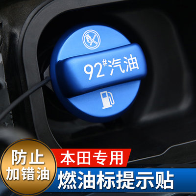 Honda 本田 油箱蓋 提示蓋 CRV5 CIVIC FIT ACCORD 汽車燃油警告標 加油識貼 油箱內蓋 裝飾