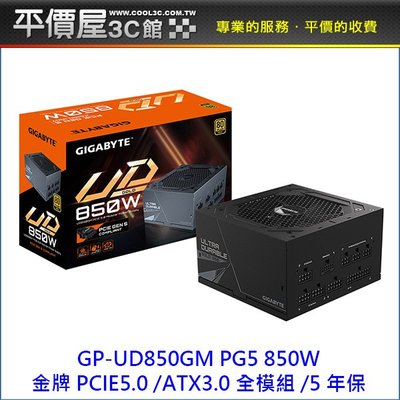 《平價屋3C 》GIGABYTE 技嘉 GP-UD850GM PG5 850W 電源 ATX3 PCIe5 金牌 全模