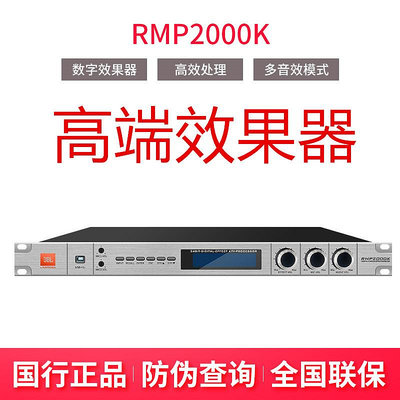 功放機 JBL RMP2000K/KMP1000S/KMP1200S/RMP1600K專業前級數字效果器