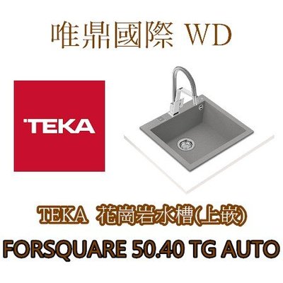 唯鼎國際【TEKA花崗岩水槽】(最後優惠)FORSQUARE 50.40TG AUTO (上嵌式) (黑/米/灰色)