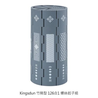 Kingsdun 竹簡型 126合1 螺絲起子組 螺絲起子 合金鋼 螺絲頭 防水防鏽耐磨耐用 竹簡型收納盒