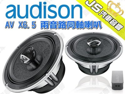 勁聲汽車音響 AUDISON 義大利 AV X6.5 兩音路同軸喇叭 6.5吋 200W
