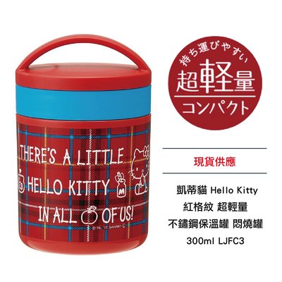 日本 SKATER 凱蒂貓 Hello Kitty 紅格紋 超輕量 不鏽鋼保溫罐 悶燒罐 300ml LJFC3 現貨
