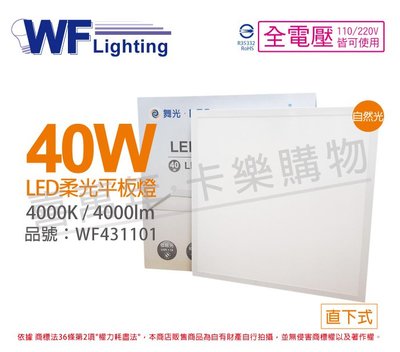 [喜萬年]含稅 舞光 LED 40W 4000K 自然光 全電壓 輕鋼架 直下 柔光平板燈 光板燈_WF431101