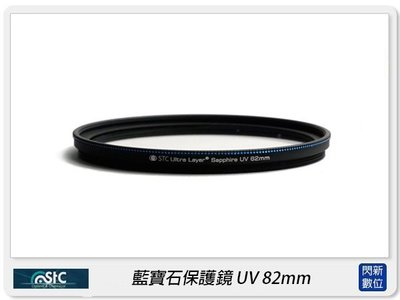 ☆閃新☆STC UV 82mm 藍寶石保護鏡(82)